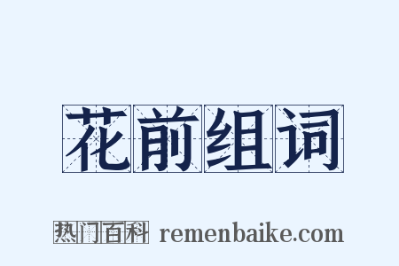花前组词是什么意思的图片